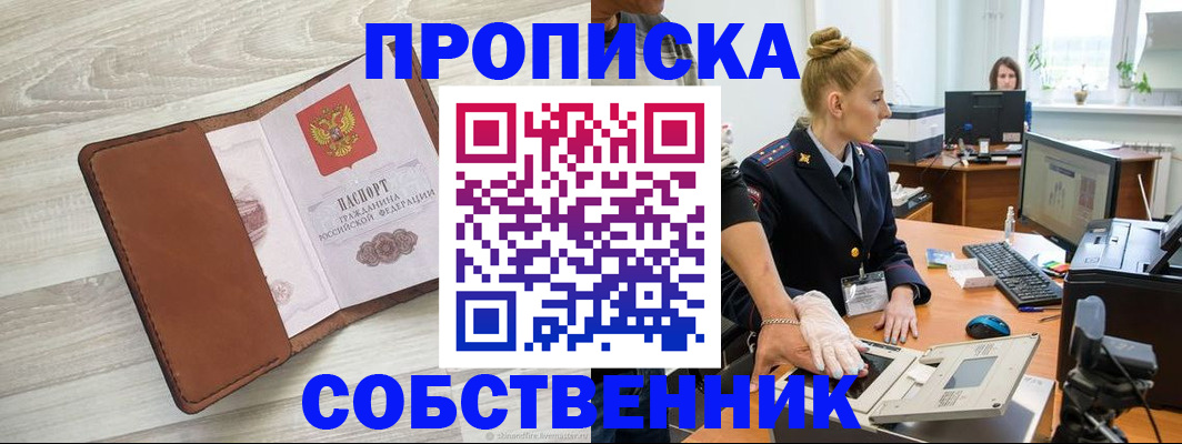 купить прописку в Строителе